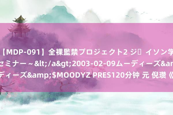 【MDP-091】全裸監禁プロジェクト2 ジｪイソン学園～アブノーマルセミナー～</a>2003-02-09ムーディーズ&$MOODYZ PRES120分钟 元 倪瓒《秋林野兴图》