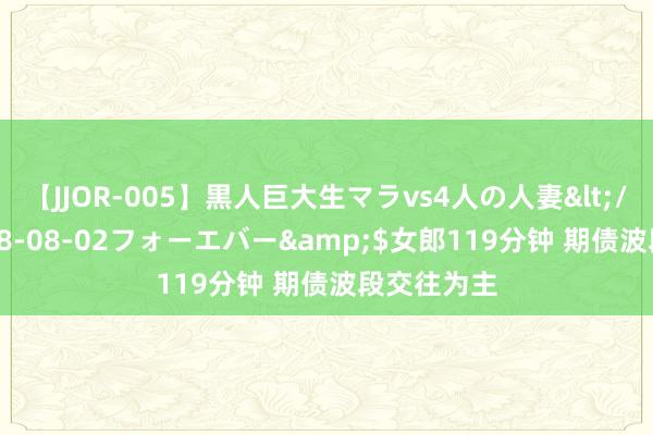 【JJOR-005】黒人巨大生マラvs4人の人妻</a>2008-08-02フォーエバー&$女郎119分钟 期债波段交往为主