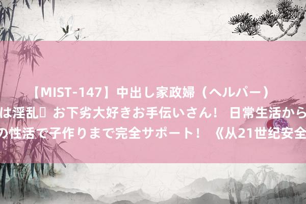 【MIST-147】中出し家政婦（ヘルパー） 清楚で美人な出張家政婦は淫乱・お下劣大好きお手伝いさん！ 日常生活から夜の性活で子作りまで完全サポート！ 《从21世纪安全裁撤》豆瓣7.7分领跑暑期档