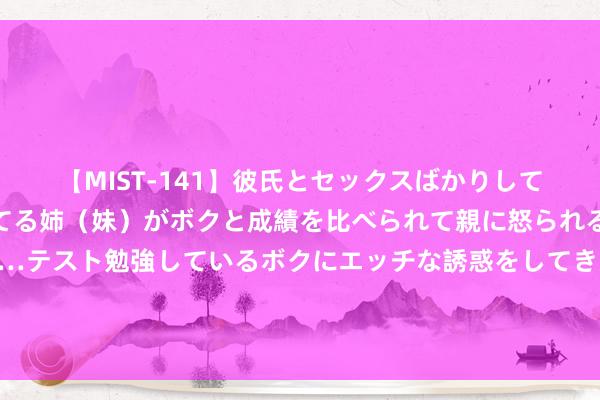 【MIST-141】彼氏とセックスばかりしていて、いつも赤点取ってる姉（妹）がボクと成績を比べられて親に怒られるのが嫌になった結果…テスト勉強しているボクにエッチな誘惑をしてきて成績を下げさせようとする。 蔚来发布整车全域操作系统，自研5纳米芯片流片得胜