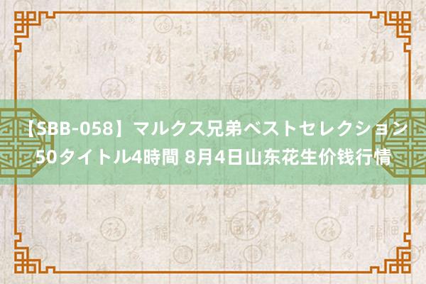 【SBB-058】マルクス兄弟ベストセレクション50タイトル4時間 8月4日山东花生价钱行情