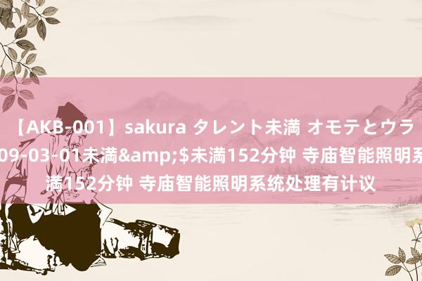 【AKB-001】sakura タレント未満 オモテとウラ</a>2009-03-01未満&$未満152分钟 寺庙智能照明系统处理有计议