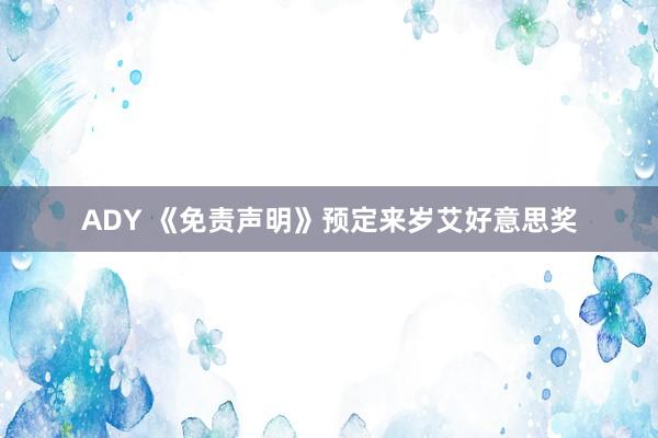 ADY 《免责声明》预定来岁艾好意思奖