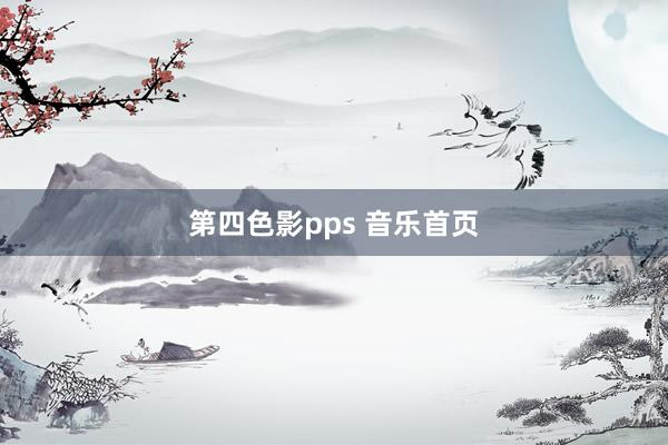 第四色影pps 音乐首页